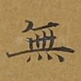 无