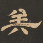 矣