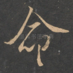 命