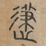 及
