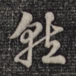 就