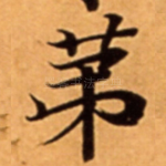苐