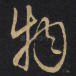 物