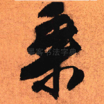 乘