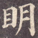 明