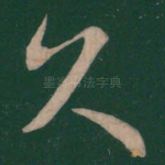 久
