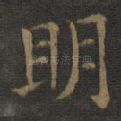 明