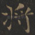 将