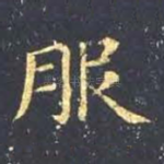 服