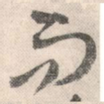而
