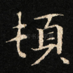 頓