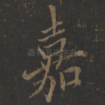 嘉