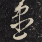 尽