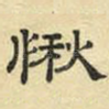 愀