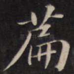 篇