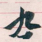 九