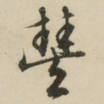 丰