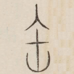 缶
