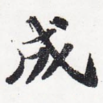 成