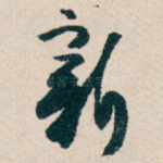新