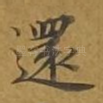 还