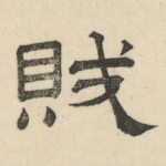 贼