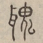 愧