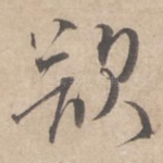 欲