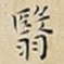 翳