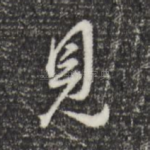 见