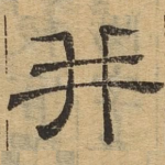 并