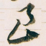 良