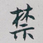禁