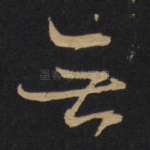 无