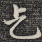 乞