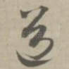 道
