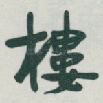樓