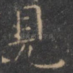 见