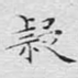 疑
