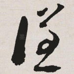 谦