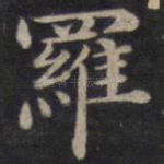 罗