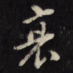 衰