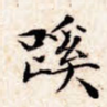 蹊