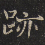 迹