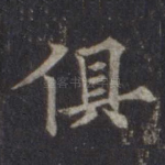 俱