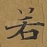 若