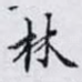 林