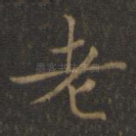 老