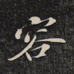 容