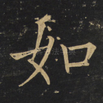 如